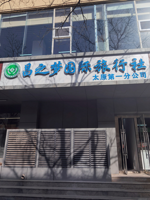 昌之夢國際旅行社 開啟您的全球之旅